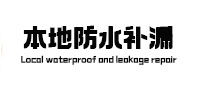临沧本地防水（中讯网）
